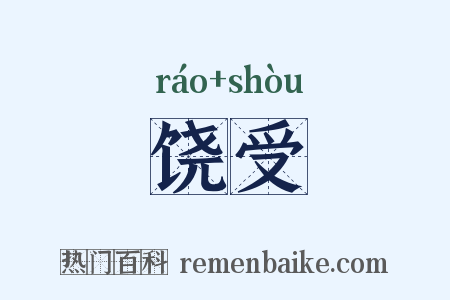 饶受是什么意思的图片